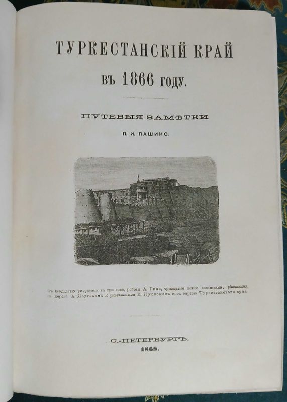 П.И.Пашино, Туркестанский край 1868 год.(копия) П.И.Пашино, Туркестанский край 1868 год.(копия)
