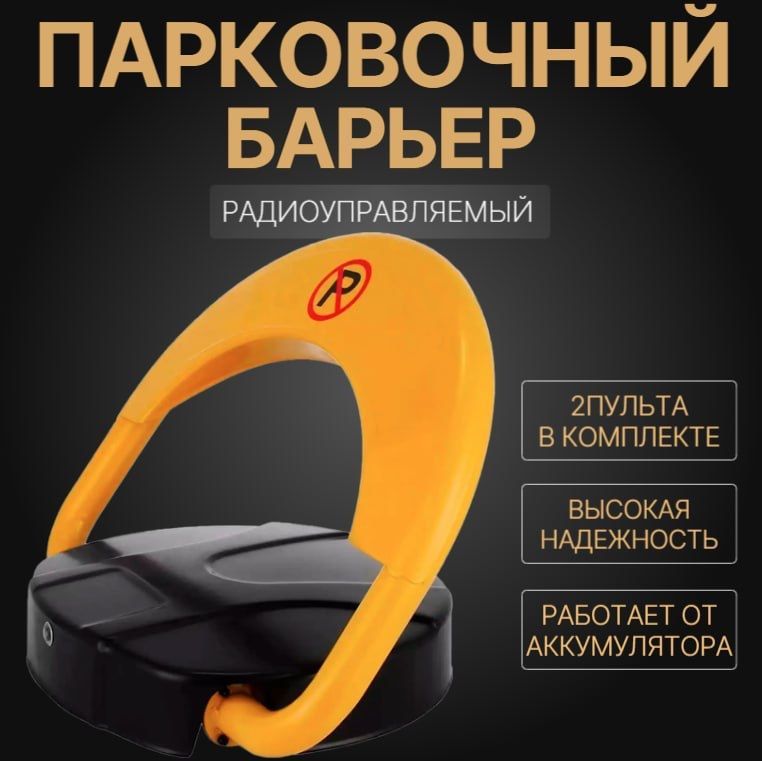 Парковочный барьер лягушка Парковочный барьер лягушка