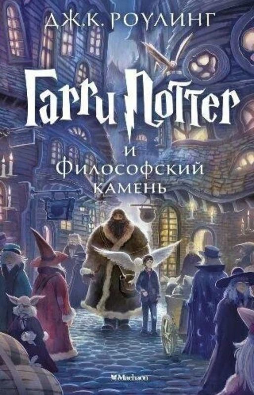 Гарри Поттер и Философский камень книга