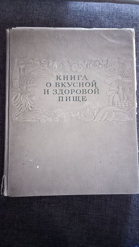 Книга о вкусной и здоровой пищи Книга о вкусной и здоровой пищи