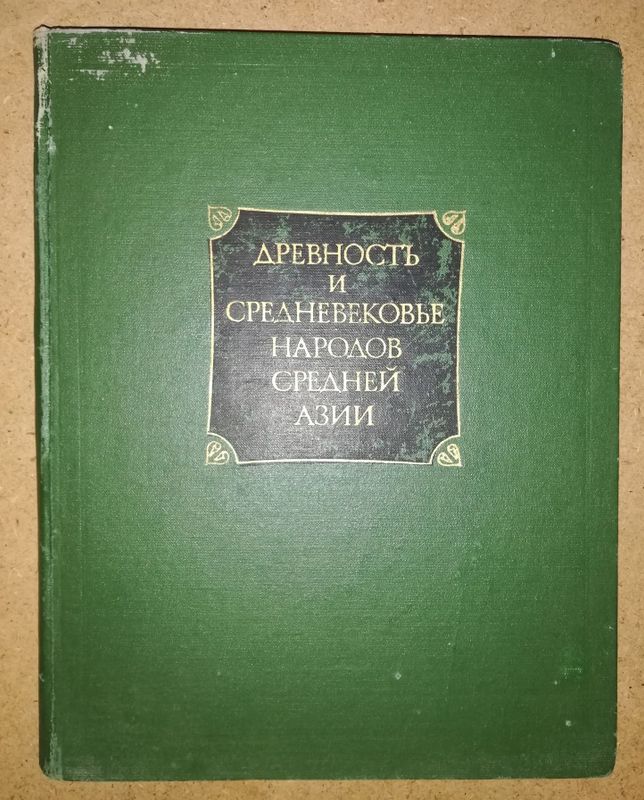 Книга "Древность и Средневековье народов Средней Азии" Книга "Древность и Средневековье народов Средней Азии"