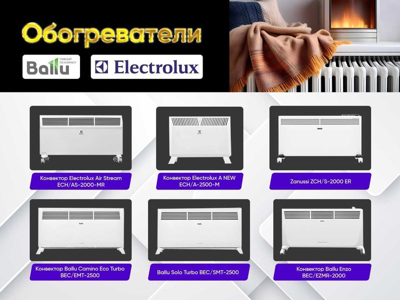 Конвектор обогриватели / Elektron isitgichlar | Ballu Electrolux