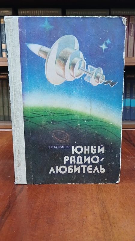 Книга Юный радиолюбитель Книга Юный радиолюбитель