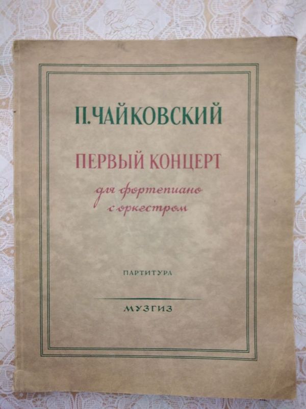 Партитура П.Чайковский Первый концерт для фортепиано с оркестром тро