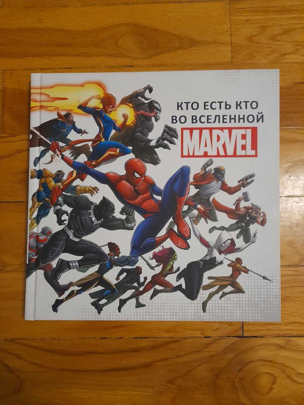 "Кто есть кто во вселенной MARVEL"