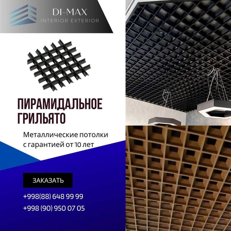 Реечные, пирамидальное грильято от первых рук по оптовым ценам Реечные, пирамидальное грильято от первых рук по оптовым ценам