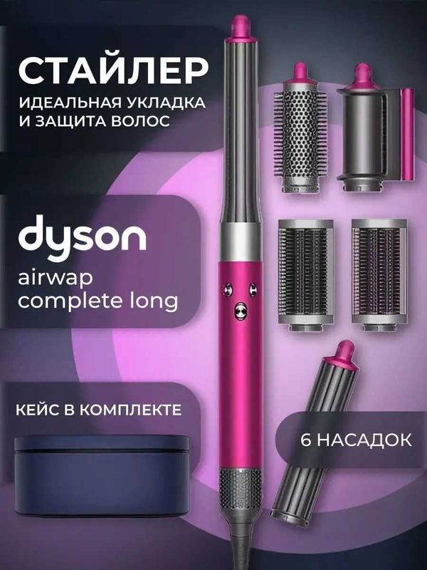 Dyson Стайлер Новый Модели в Широком Ассортимент в Скидка +Доставка