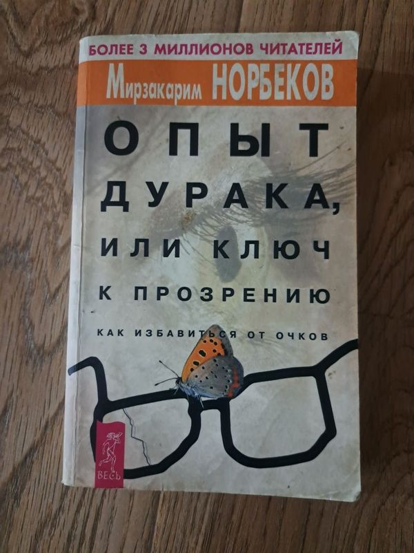 Книга опыт дурака или ключ к прозрение