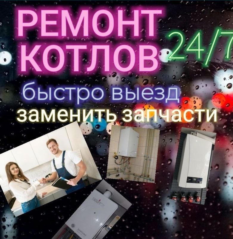 Ремонт котлов 24/7 Гарантия100%