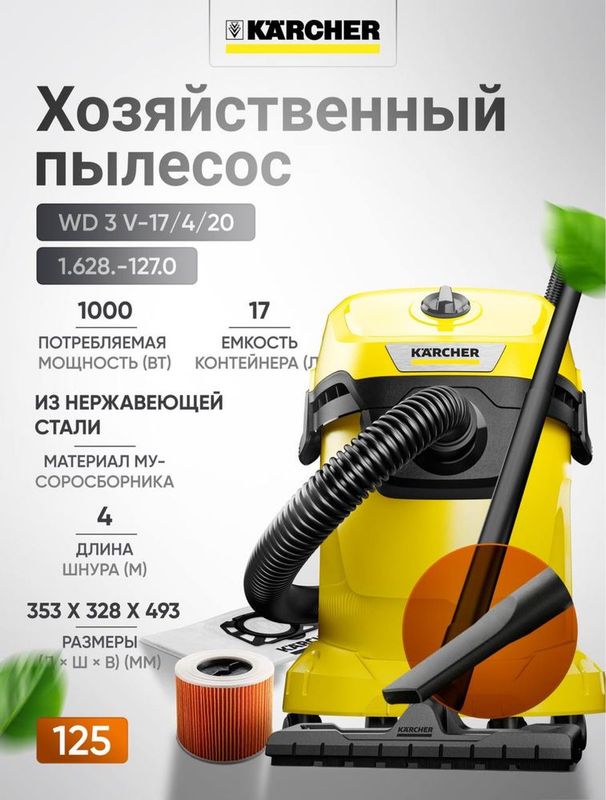 KARCHER Хозяйственный пылесос WD 3 V-17