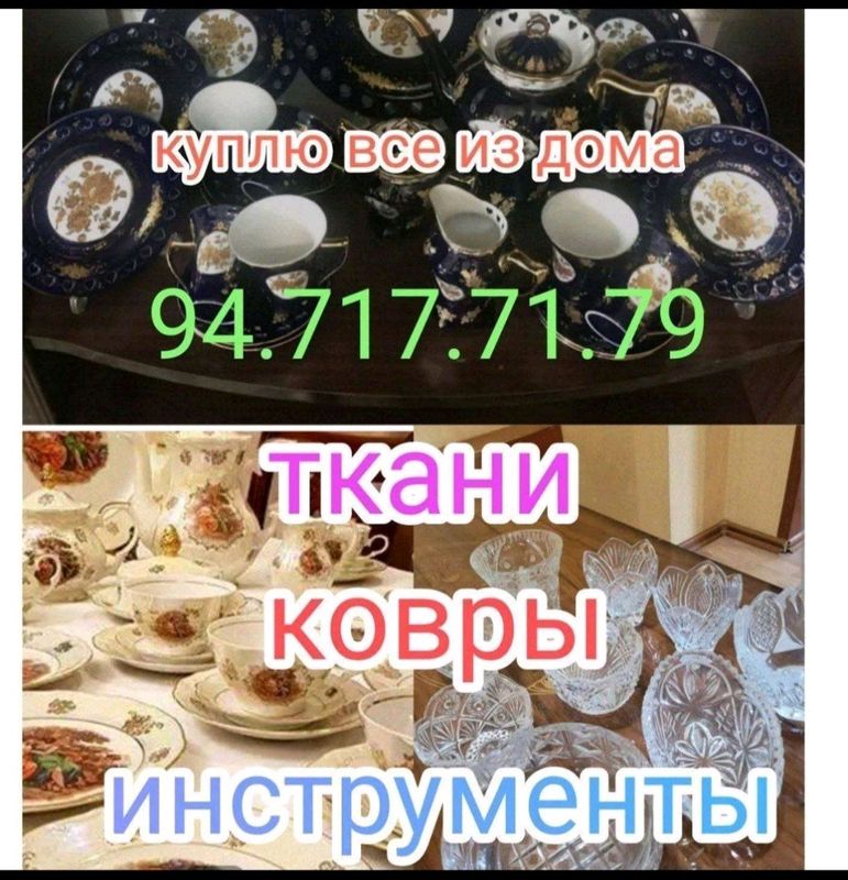 Куплю все из дома Посуда и хрусталь ткани и.т.д Куплю все из дома Посуда и хрусталь ткани и.т.д