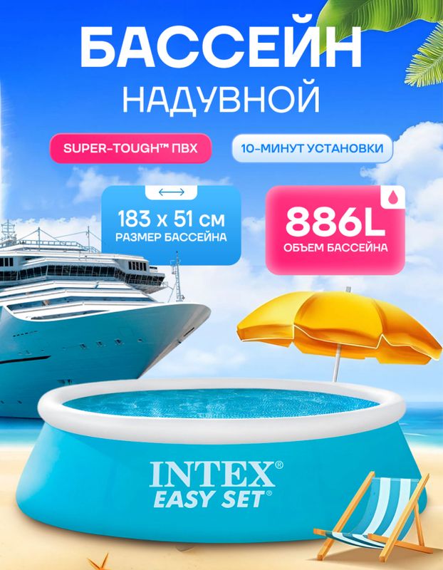 Бассейн надувной Intex 183см на 51см Бассейн надувной Intex 183см на 51см