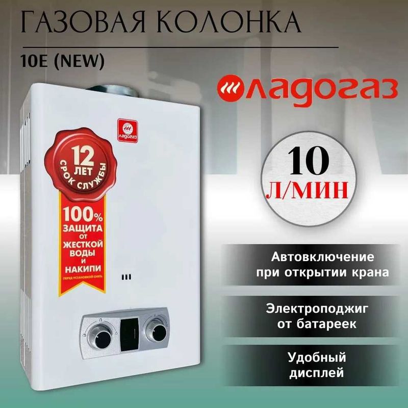 Газовая колонка LADOGAZ объем 10л\мин на две точки!