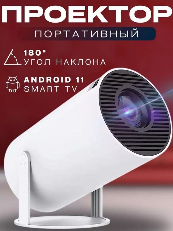 Смарт проектор для домашнего кинотеатра Смарт проектор для домашнего кинотеатра