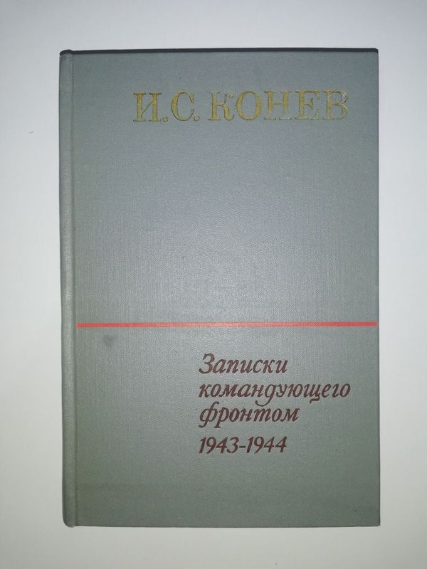 Маршал Конев "Записки командующего фронтом". Маршал Конев "Записки командующего фронтом".