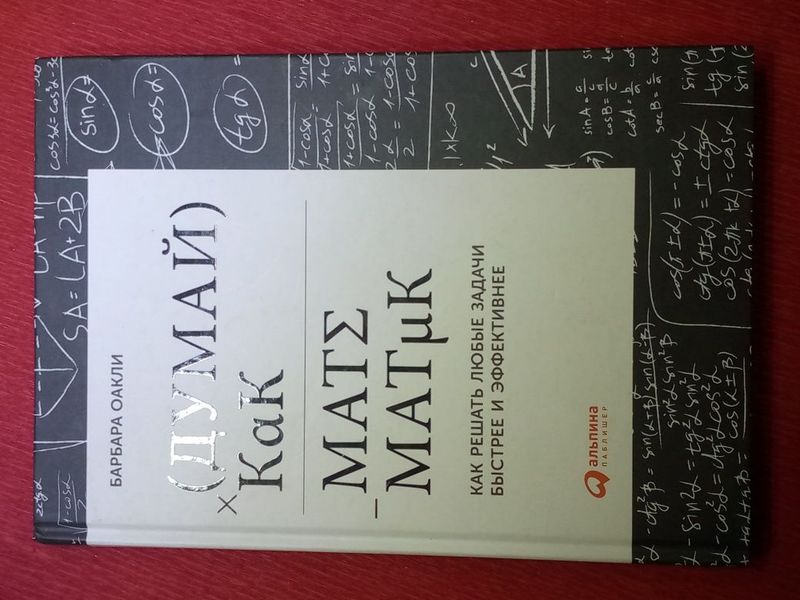 Книга: " Думай как Математик" Книга: " Думай как Математик"