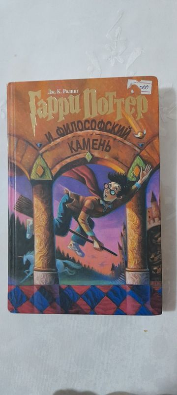 Гарри Поттер и философский камень Гарри Поттер и философский камень
