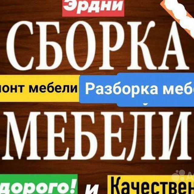 Ремонт и Сборка Разборка любой мебели на заказ любой мебели.