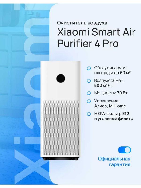 Очиститель воздуха Xiaomi air 4 Pro