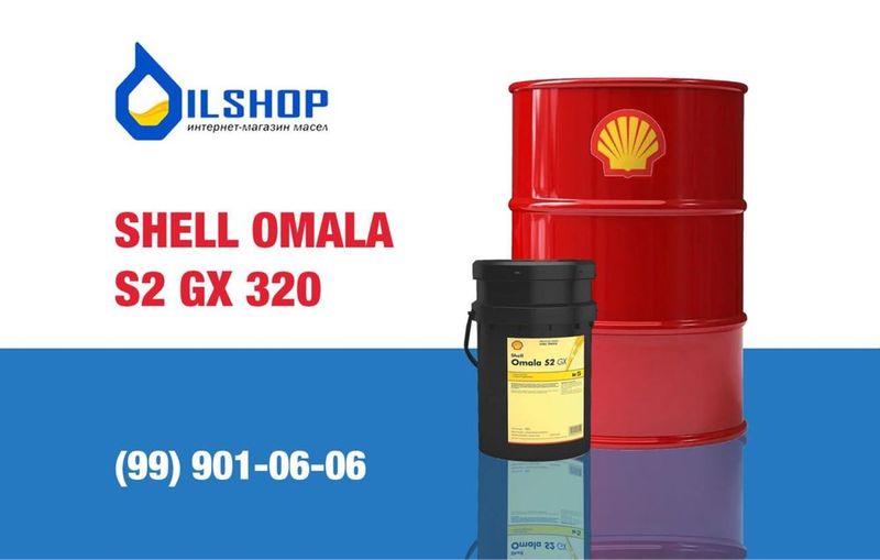 Редукторное масло Shell Omala S2 GX 320