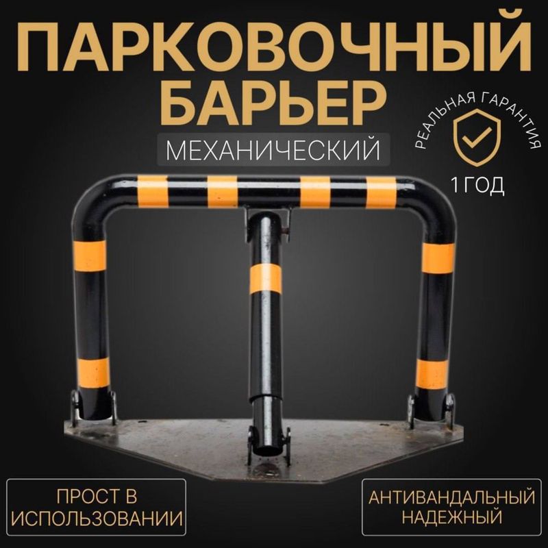 Парковочный барьер механический Парковочный барьер механический