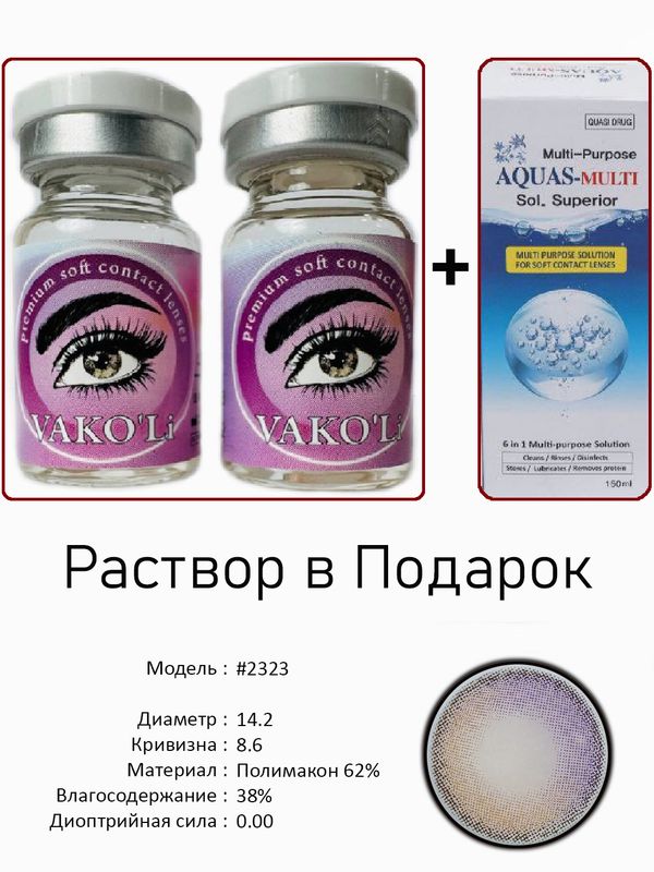 Цветные линзы для красоты #2323 0.00+Раствор Цветные линзы для красоты #2323 0.00+Раствор