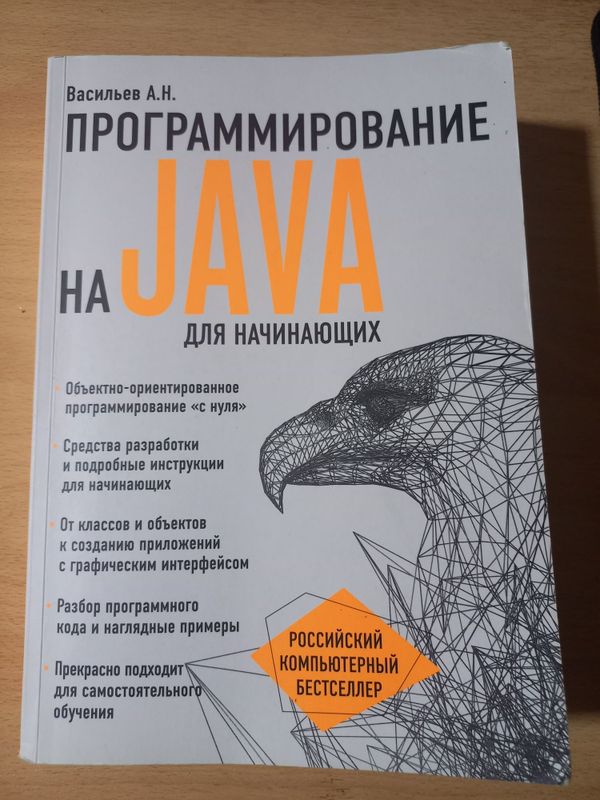 Алексей В.: Программирование на Java для начинающих Java dasturlash