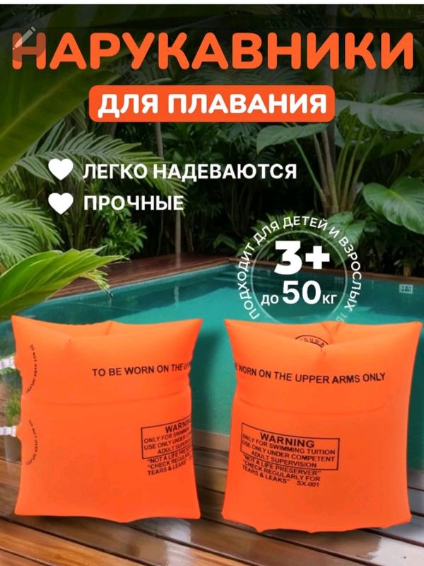 нарукавники для плавание нарукавники для плавание