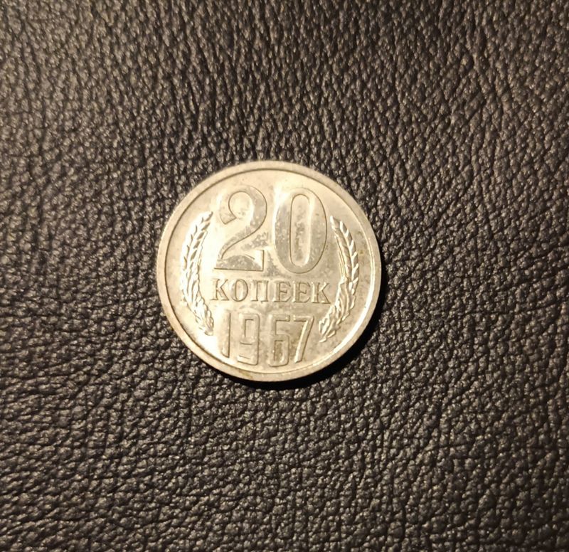Продаётся монета, 20 копеек 1967 года. Продаётся монета, 20 копеек 1967 года.