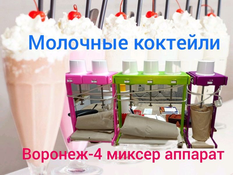 Смеси для молочных коктейлей+коктейль аппарат Воронеж-4 Россия Смеси для молочных коктейлей+коктейль аппарат Воронеж-4 Россия