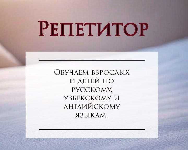 Репетитор по русскому, английскому и узбекскому языкам. Репетитор по русскому, английскому и узбекскому языкам.
