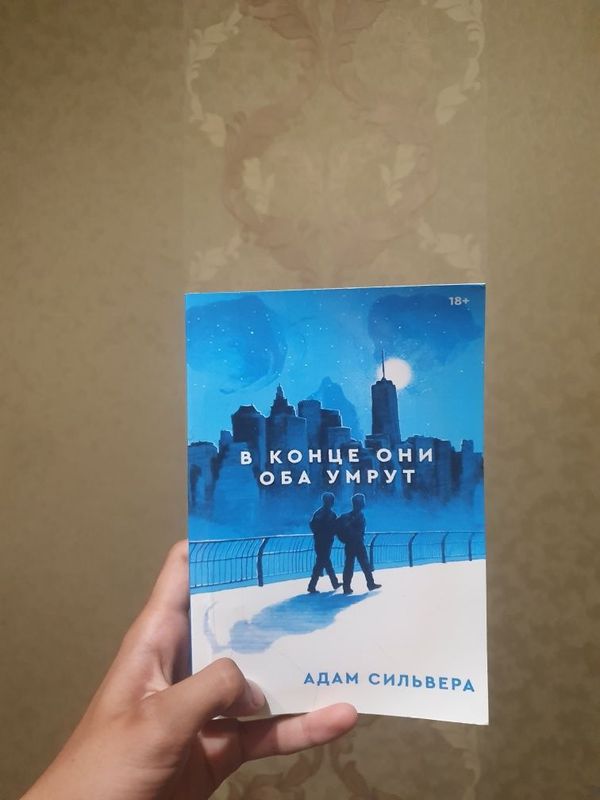 Книга "В конце они оба умрут" от Адама Сильвера. Книга "В конце они оба умрут" от Адама Сильвера.