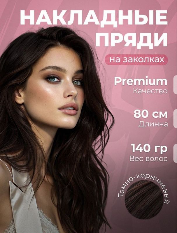 Волосы накладные, прямые. На заколках 80см Волосы накладные, прямые. На заколках 80см