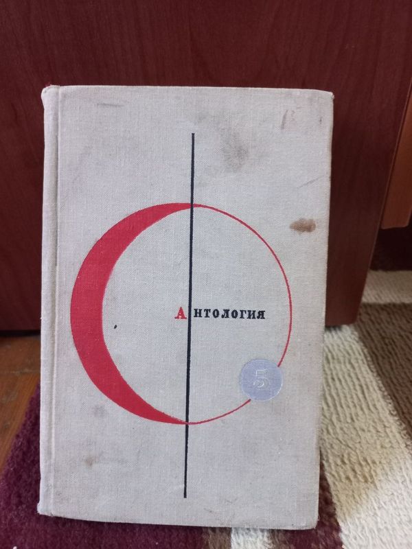 Продаю книгу "Антология" 5 том Продаю книгу "Антология" 5 том