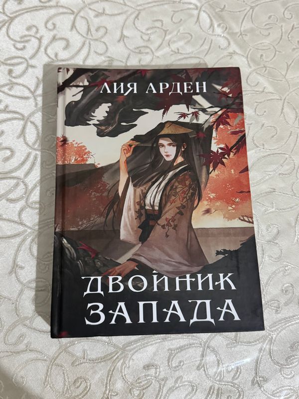 Продаётся книга «Двойник Запада» Продаётся книга «Двойник Запада»