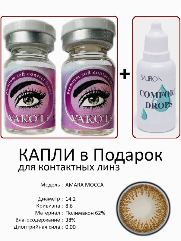 Цветные линзы для красоты AMARA MOCCA 0.00+Капли Цветные линзы для красоты AMARA MOCCA 0.00+Капли