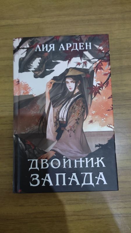 Книга Двойник Запада