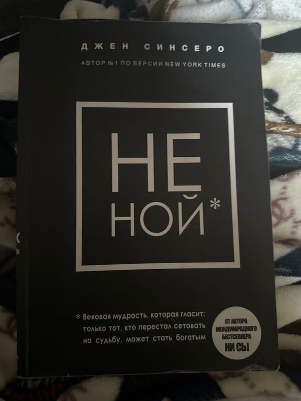 Джен Синсеро «Не Ной»