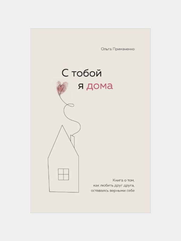 С тобой я дома С тобой я дома