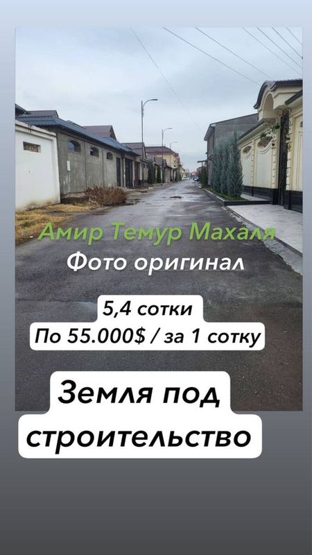 5,4 сотки Амир Темур Махаля , земля 5,4 сотки Амир Темур Махаля , земля