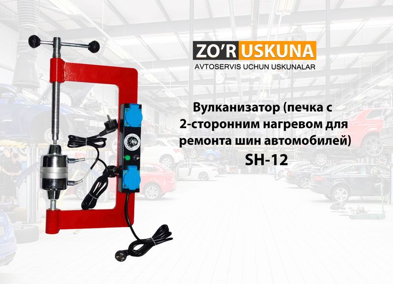 Вулканизатор печка - SH-12 Вулканизатор печка - SH-12