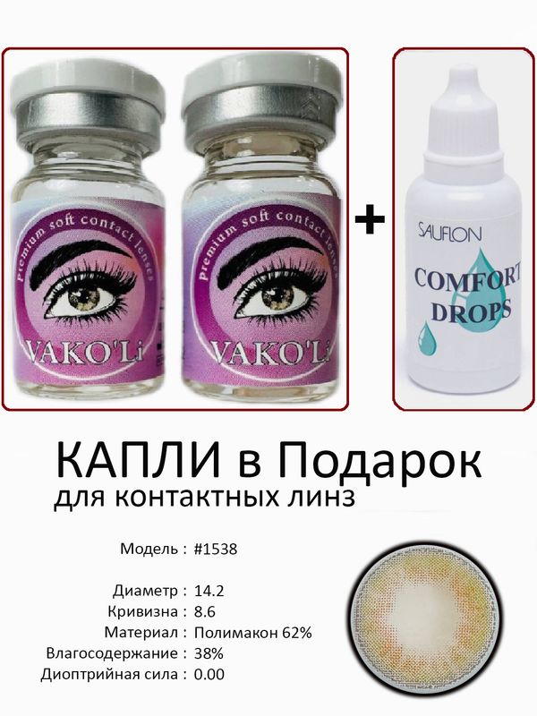 Цветные линзы для красоты #1538 0.00+Капли Цветные линзы для красоты #1538 0.00+Капли