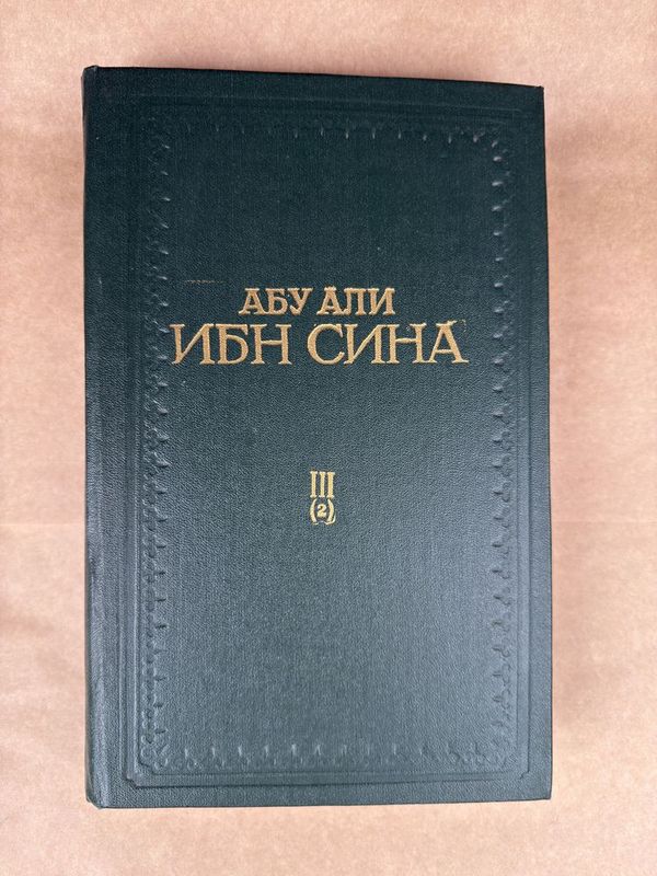Продам книгу том «3» второе издание Абу Али Инб Сина Продам книгу том «3» второе издание Абу Али Инб Сина