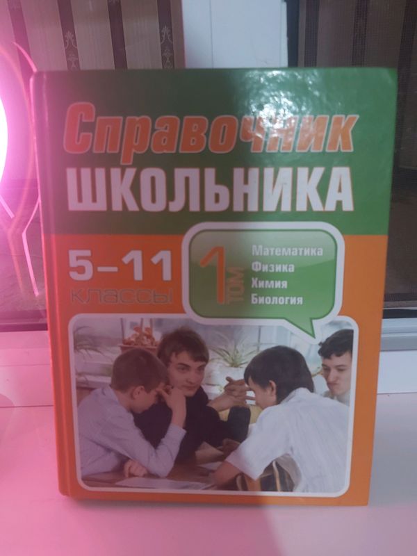 книга справочник школьника книга справочник школьника