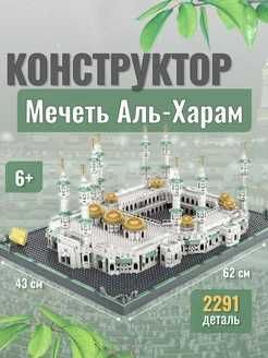 Конструктор мечеть Аль Харам Конструктор мечеть Аль Харам