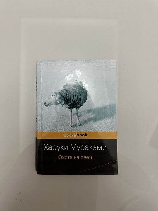 Книги Харуки Мураками Охота на овец и Норвежский лес Книги Харуки Мураками Охота на овец и Норвежский лес