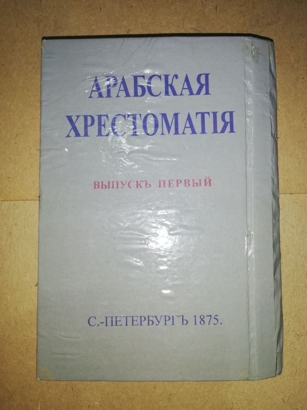 Розен, Гиргас "Арабская хрестоматия" 1.875г.