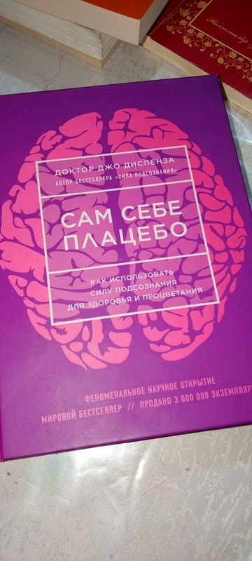 "Сам себе плацебо" книга "Сам себе плацебо" книга
