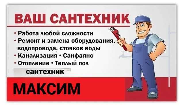 Сантехник, услуги сантехника, чситка засора, работа круглосуточно. Сантехник, услуги сантехника, чситка засора, работа круглосуточно.