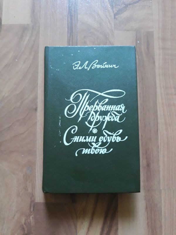 Книга Войнич Э.Л.